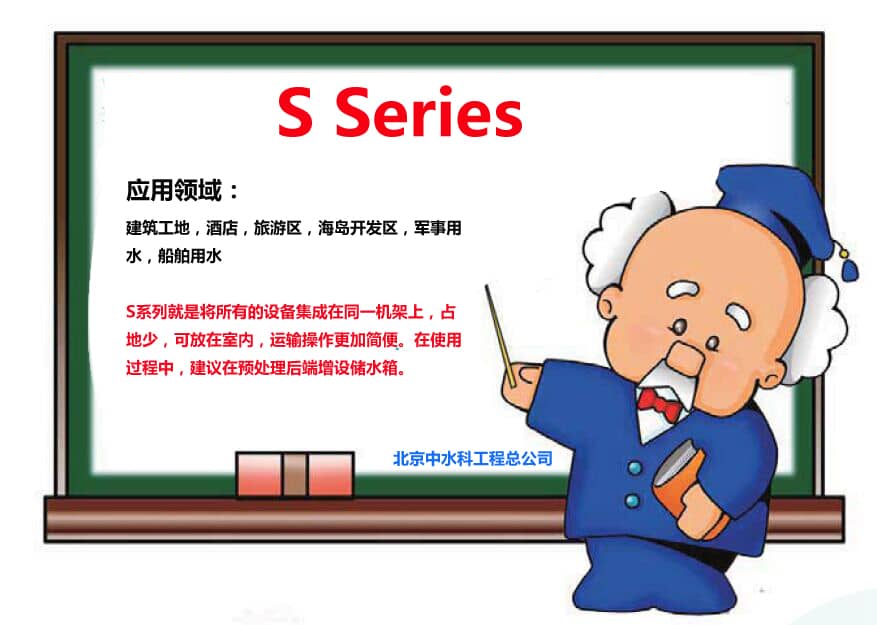 S系列海水淡化設(shè)備用于工地，酒店，軍事用水等